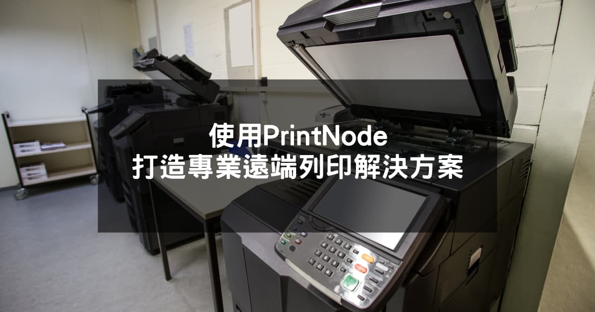 使用PrintNode打造專業遠端列印解決方案