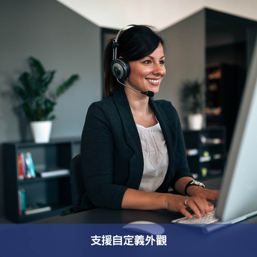 支援自定義外觀