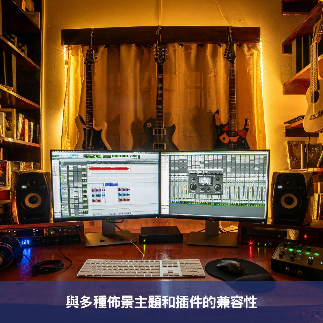 與多種佈景主題和插件的兼容性