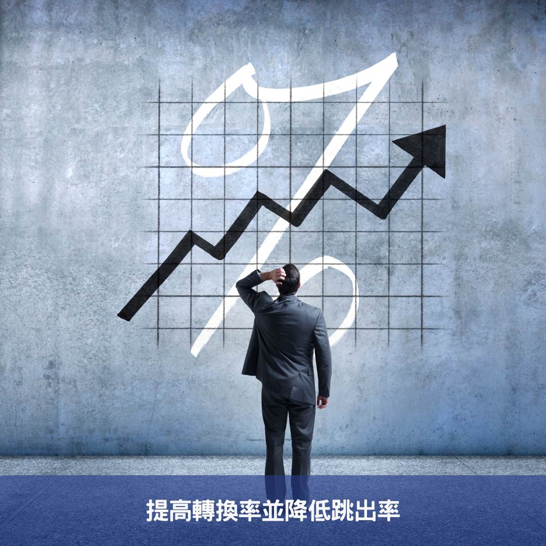 提高轉換率並降低跳出率