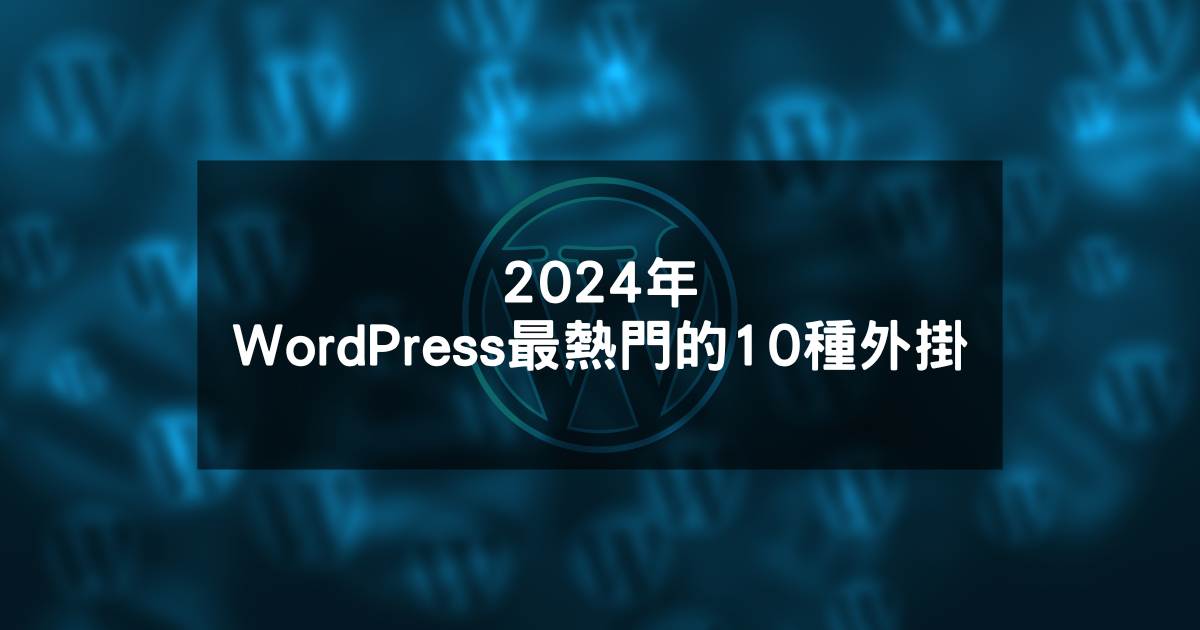 閱讀更多文章 2024年WordPress最熱門的10種外掛