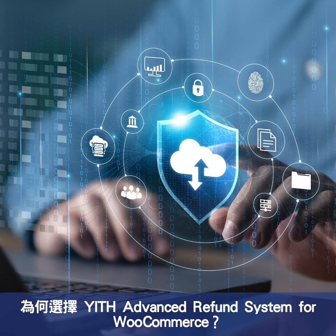 為何選擇 YITH Advanced Refund System for WooCommerce？