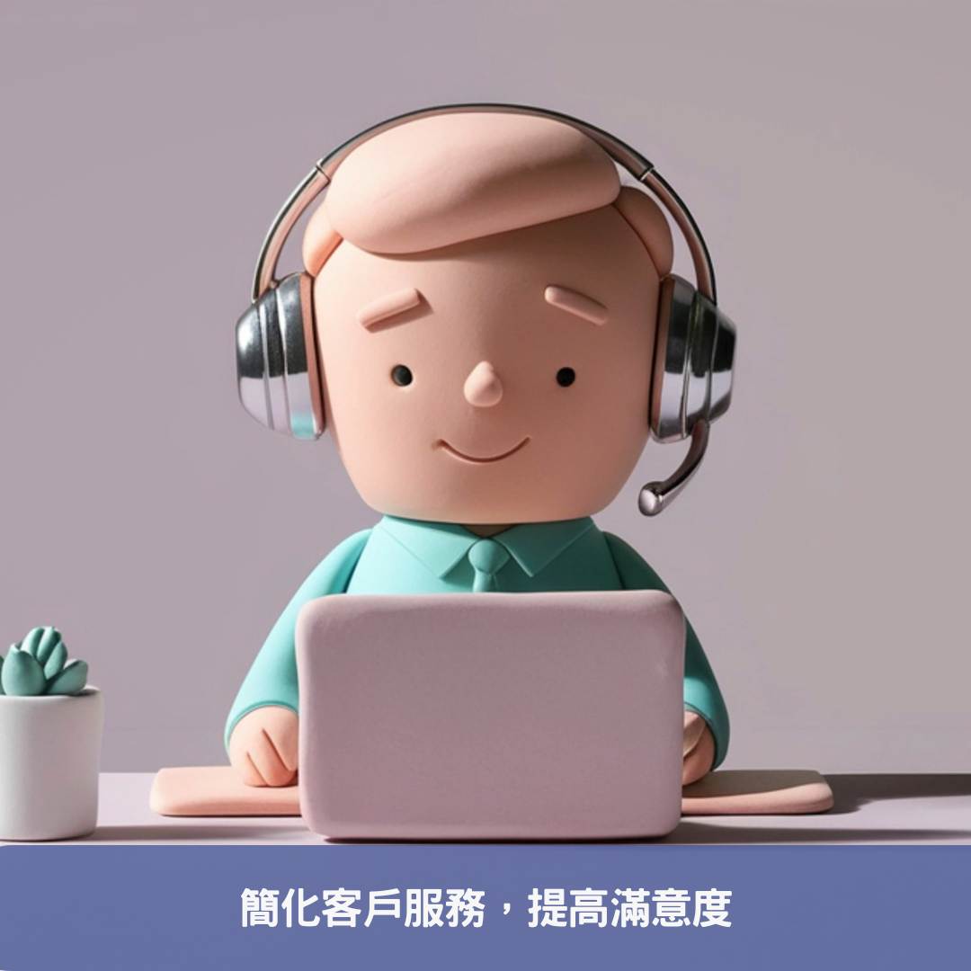簡化客戶服務，提高滿意度