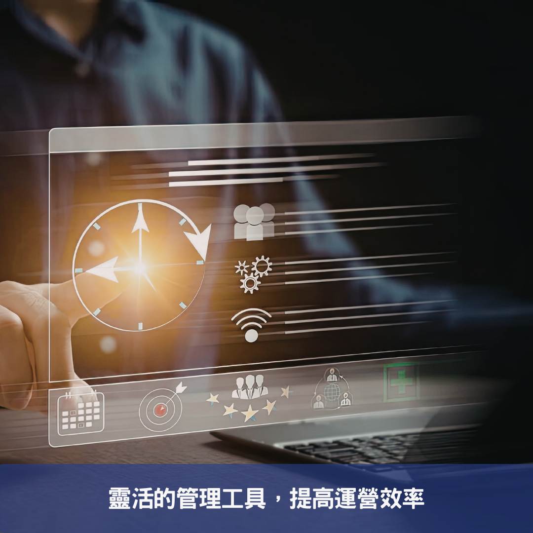 靈活的管理工具，提高運營效率