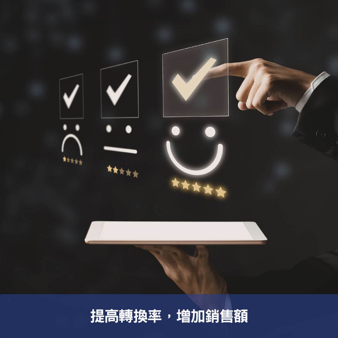 提高轉換率，增加銷售額
