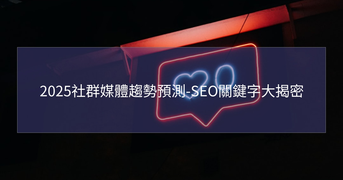 閱讀更多文章 2025社群媒體趨勢預測-SEO關鍵字大揭密