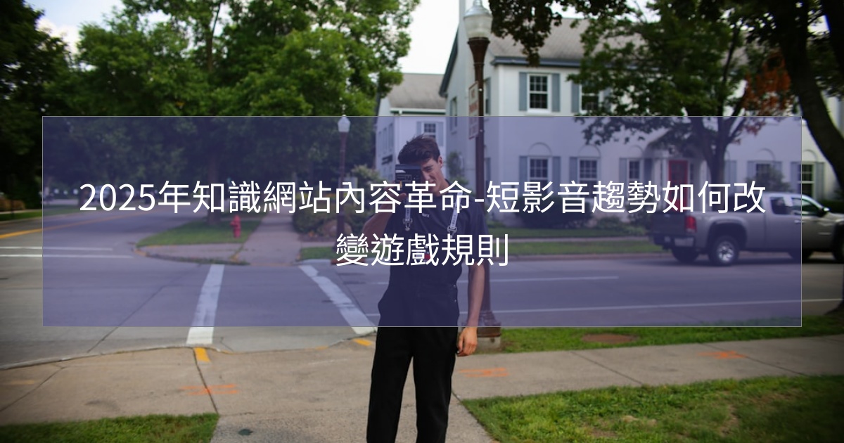 閱讀更多文章 2025年知識網站內容革命-短影音趨勢如何改變遊戲規則