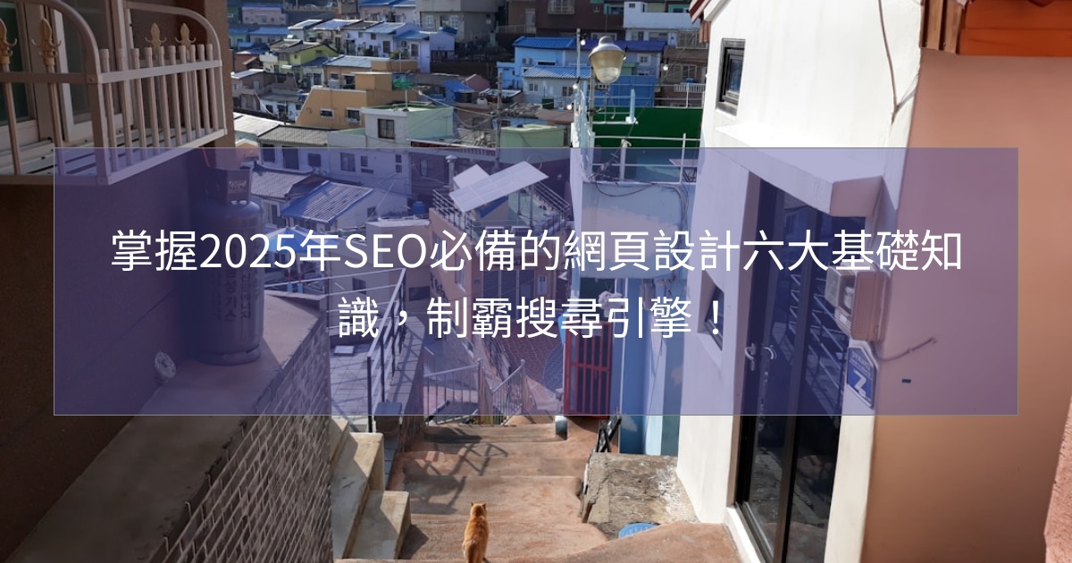 閱讀更多文章 掌握2025年SEO必備的網頁設計六大基礎知識，制霸搜尋引擎！