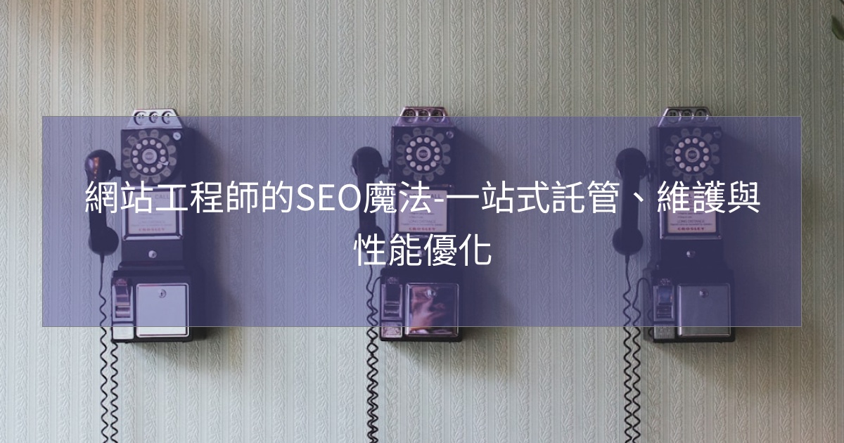 閱讀更多文章 網站工程師的SEO魔法-一站式託管、維護與性能優化