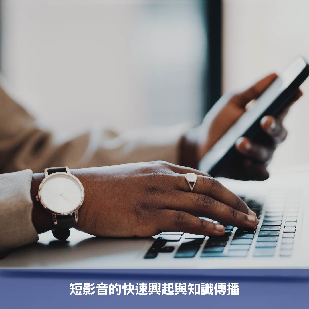 短影音的快速興起與知識傳播