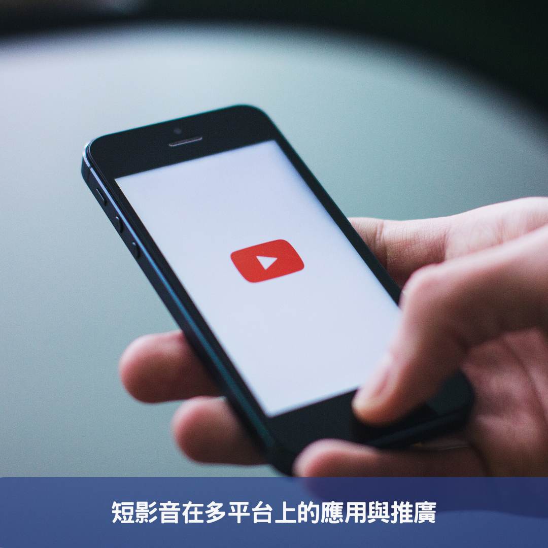 短影音在多平台上的應用與推廣