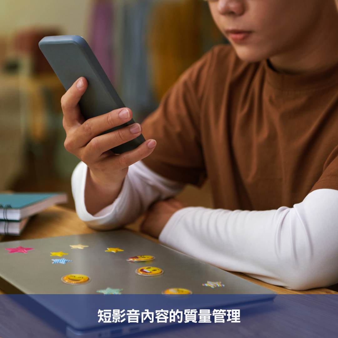 短影音內容的質量管理