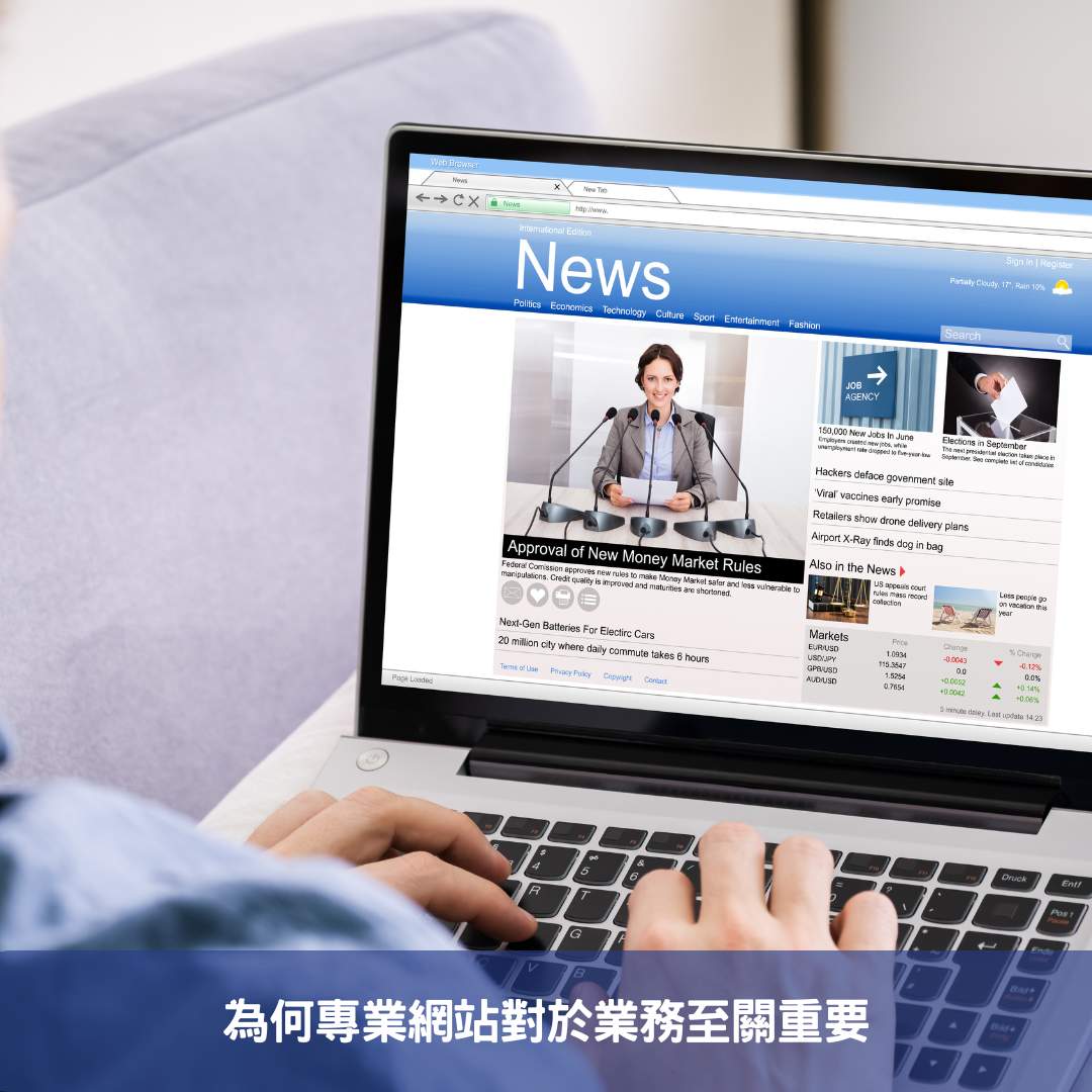 為何專業網站對於業務至關重要