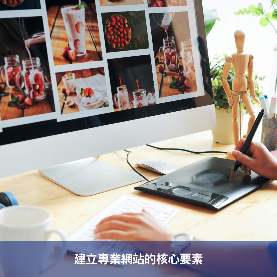 建立專業網站的核心要素