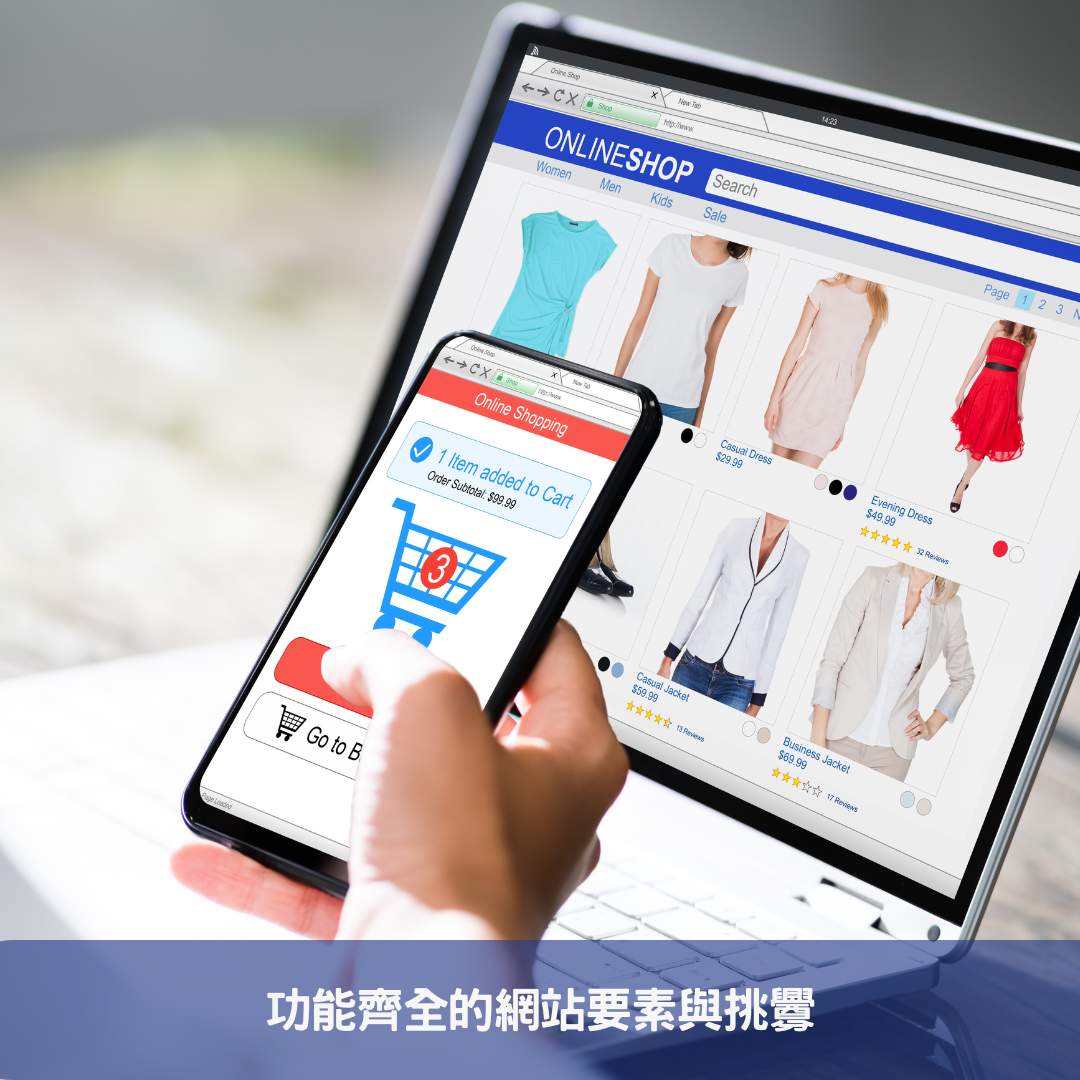 功能齊全的網站要素與挑釁