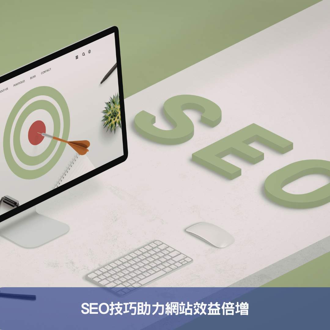SEO技巧助力網站效益倍增