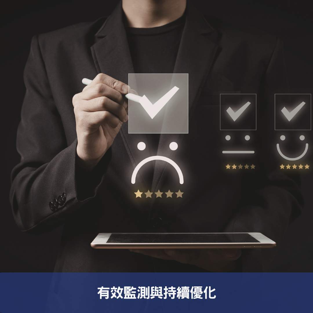 有效監測與持續優化