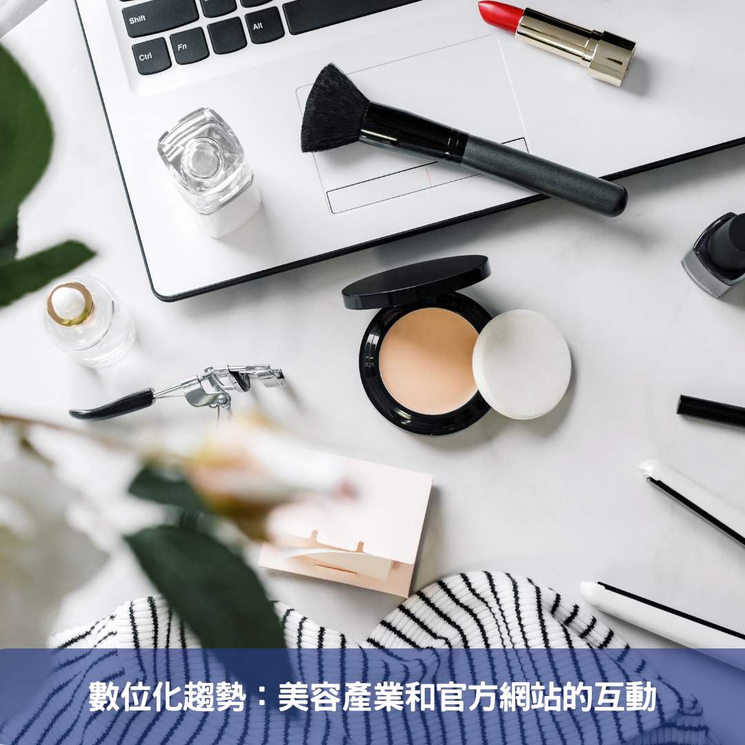 數位化趨勢：美容產業和官方網站的互動