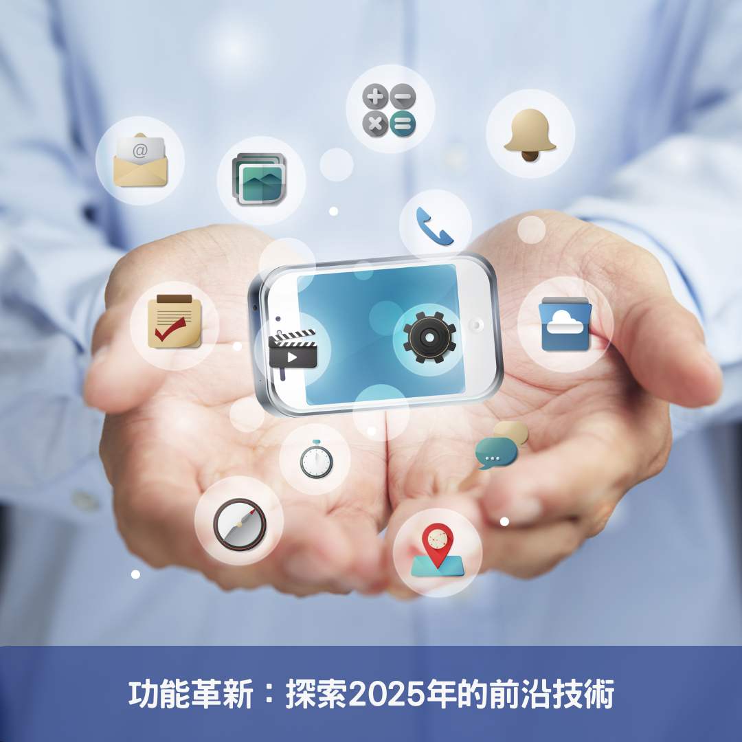 功能革新：探索2025年的前沿技術
