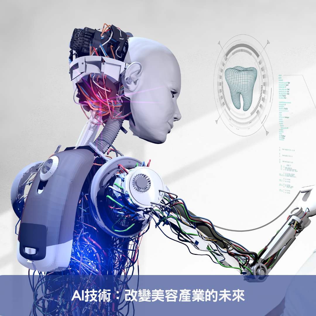 AI技術：改變美容產業的未來