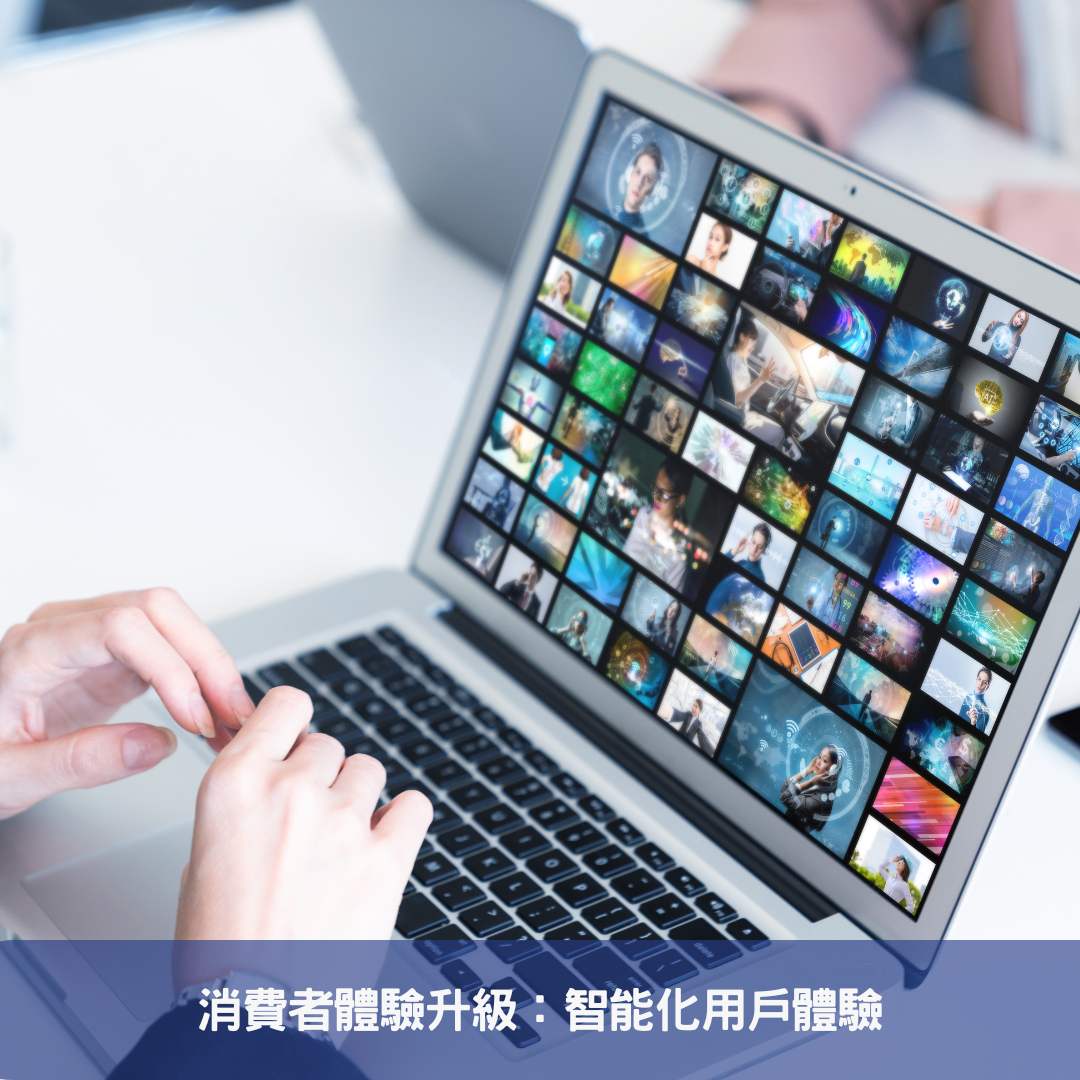 消費者體驗升級：智能化用戶體驗