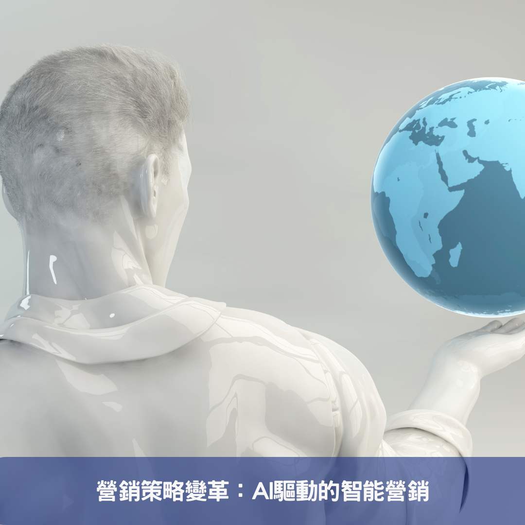 營銷策略變革：AI驅動的智能營銷