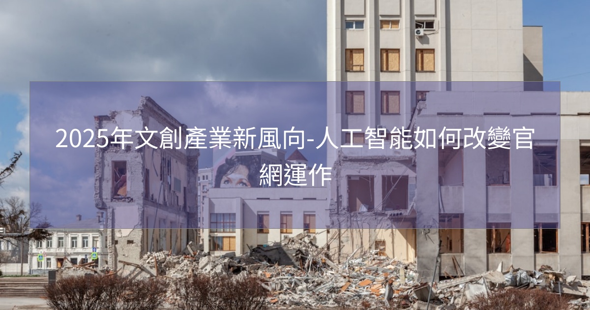 您目前正在查看 2025年文創產業新風向-人工智能如何改變官網運作