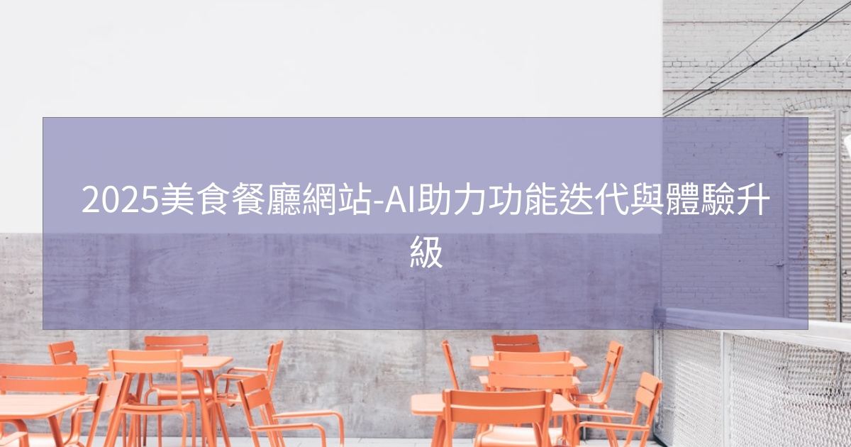 閱讀更多文章 2025美食餐廳網站-AI助力功能迭代與體驗升級