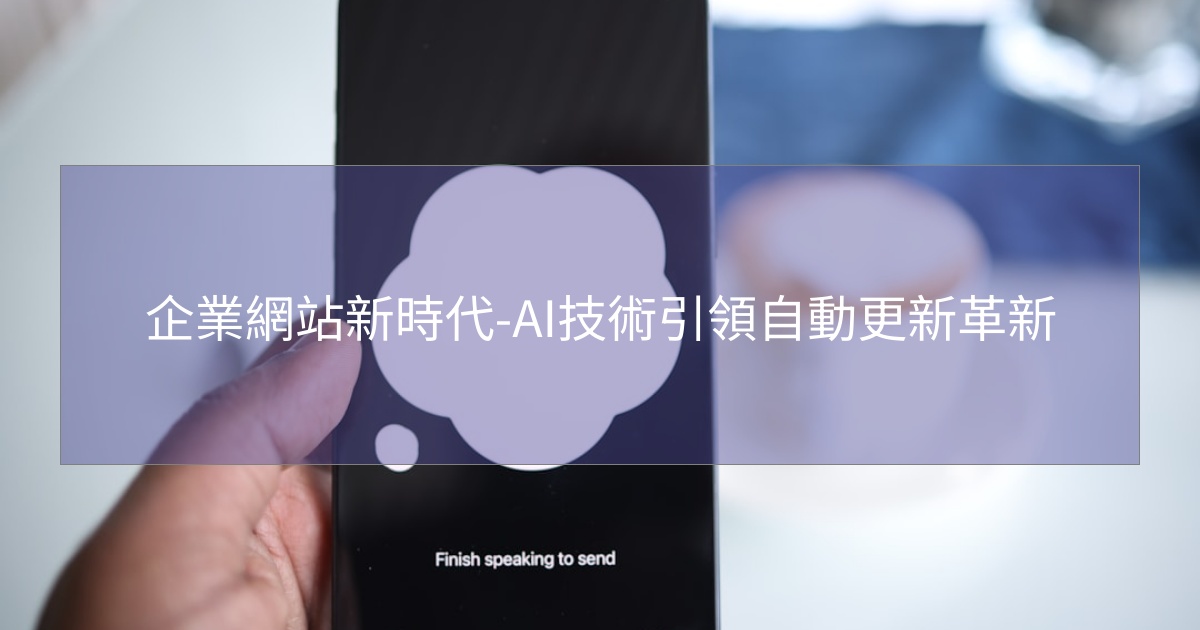 閱讀更多文章 企業網站新時代-AI技術引領自動更新革新