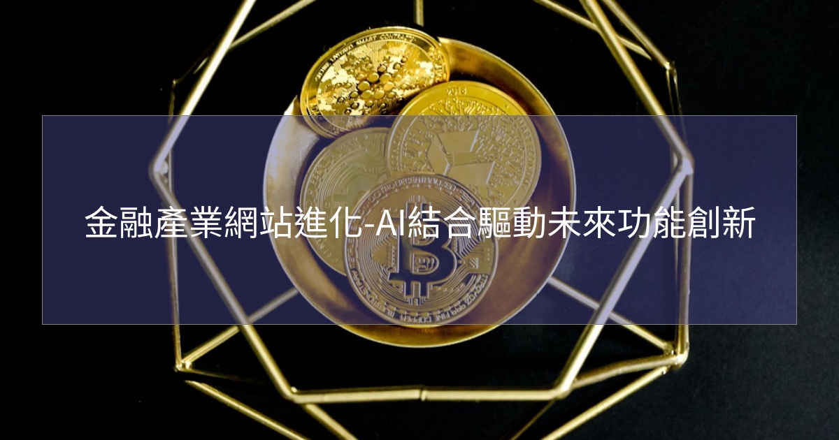 金融產業網站進化-AI結合驅動未來功能創新