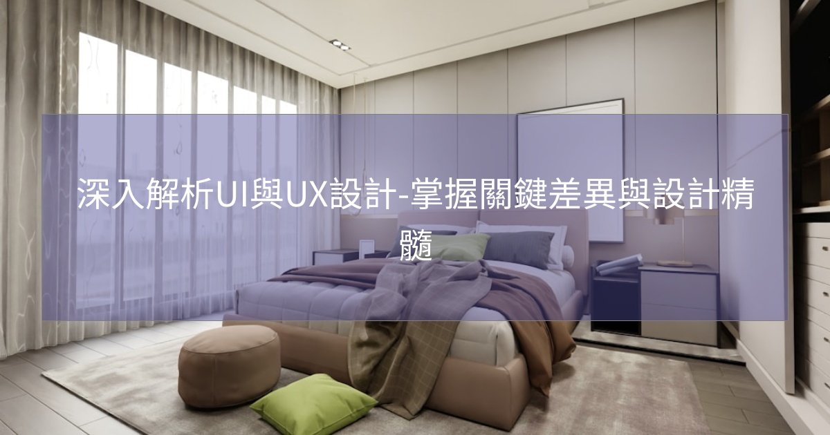 閱讀更多文章 深入解析UI與UX設計-掌握關鍵差異與設計精髓