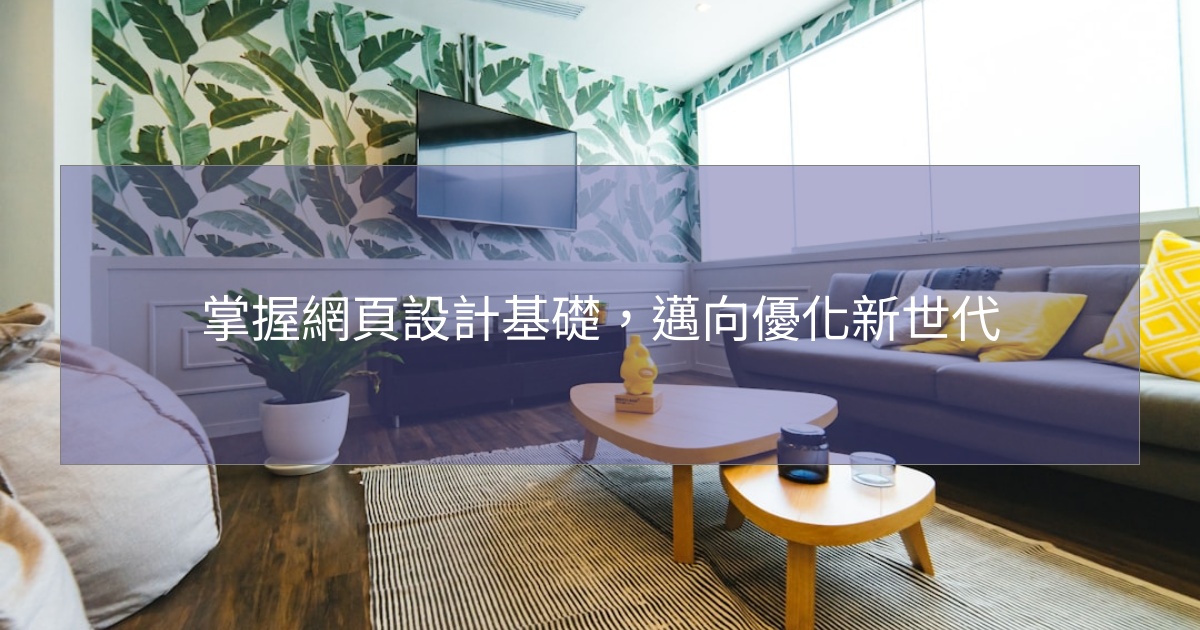 閱讀更多文章 掌握網頁設計基礎，邁向優化新世代
