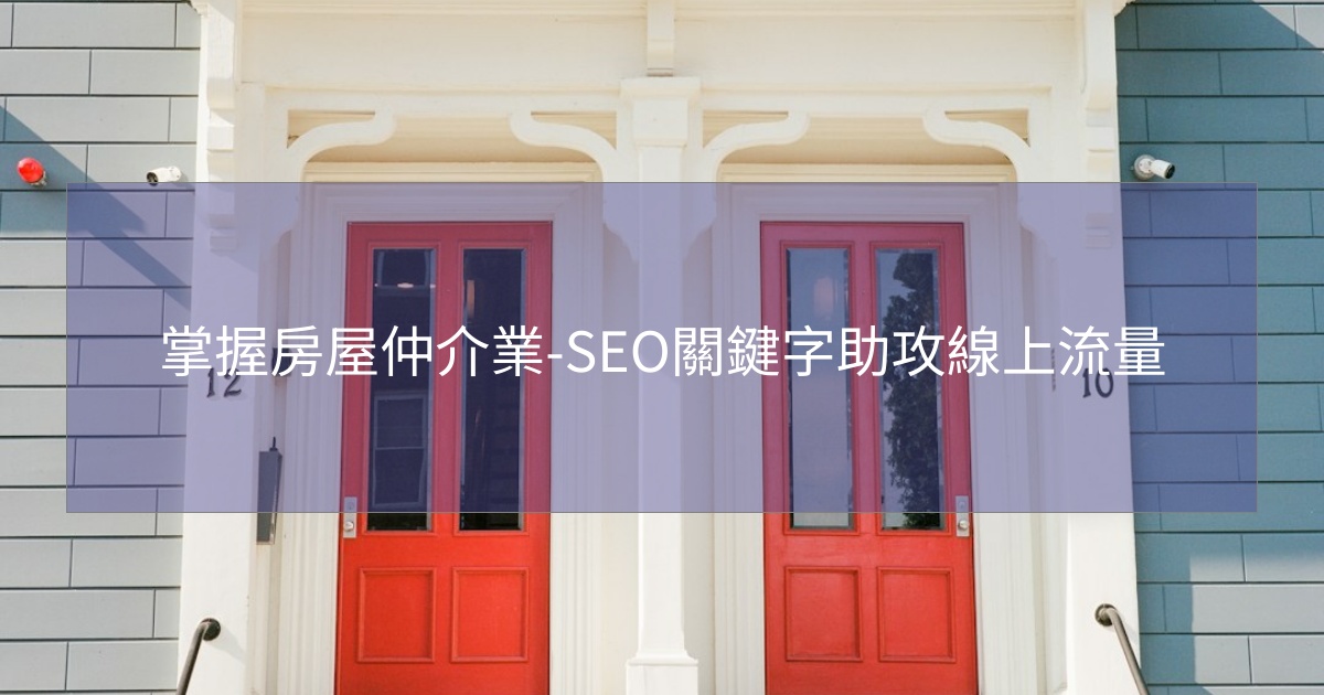 閱讀更多文章 掌握房屋仲介業-SEO關鍵字助攻線上流量