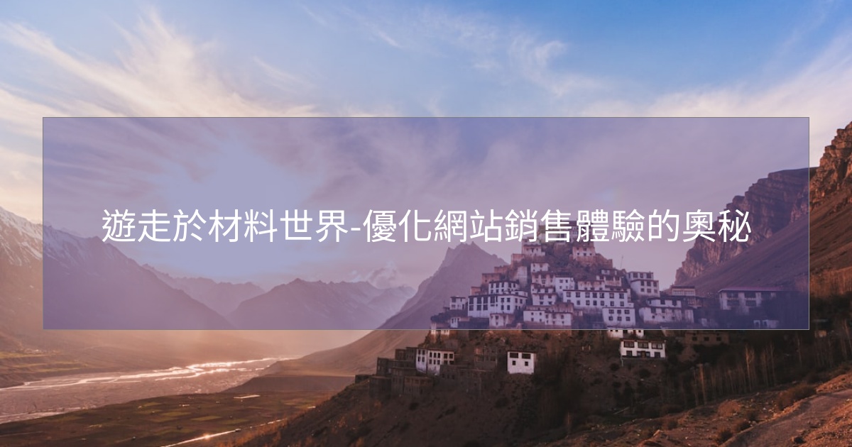 閱讀更多文章 遊走於材料世界-優化網站銷售體驗的奧秘
