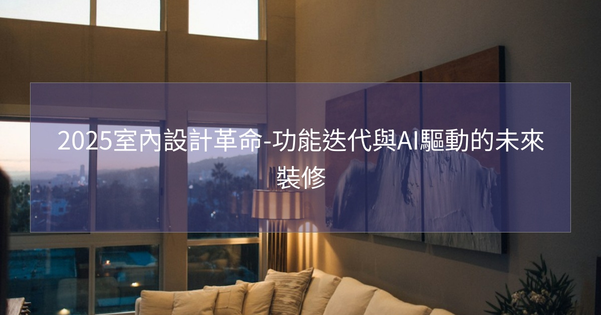 閱讀更多文章 2025室內設計革命-功能迭代與AI驅動的未來裝修