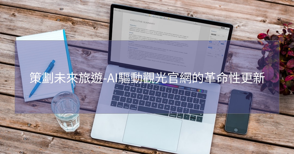 閱讀更多文章 策劃未來旅遊-AI驅動觀光官網的革命性更新