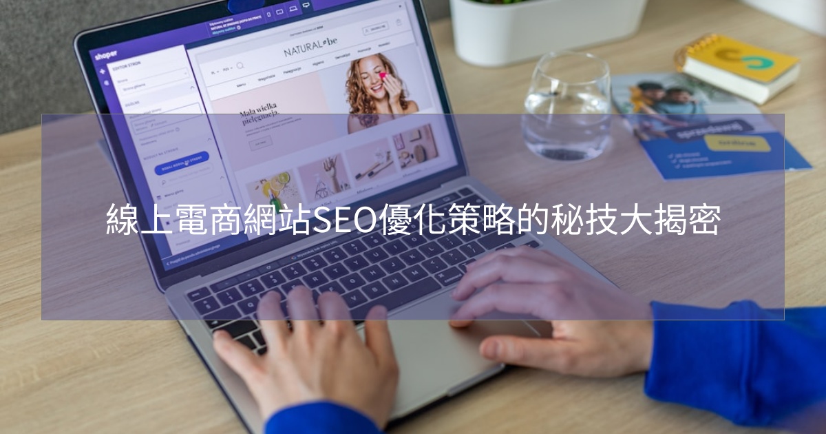 閱讀更多文章 線上電商網站SEO優化策略的秘技大揭密