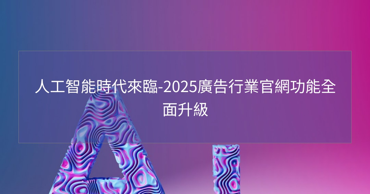 閱讀更多文章 人工智能時代來臨-2025廣告行業官網功能全面升級