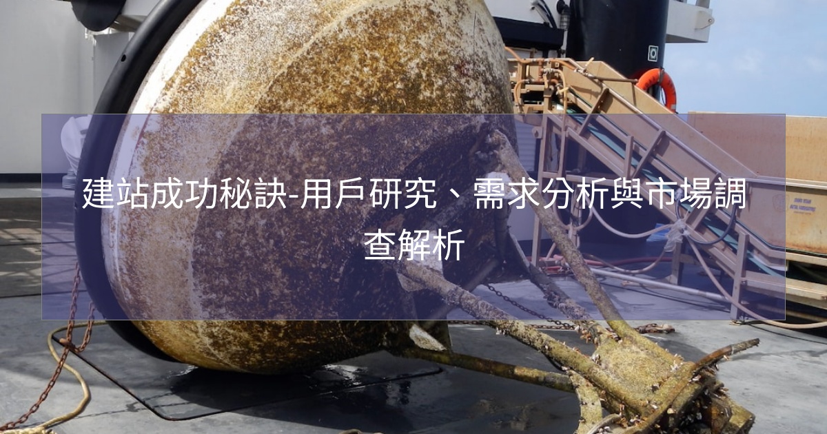 閱讀更多文章 建站成功秘訣-用戶研究、需求分析與市場調查解析
