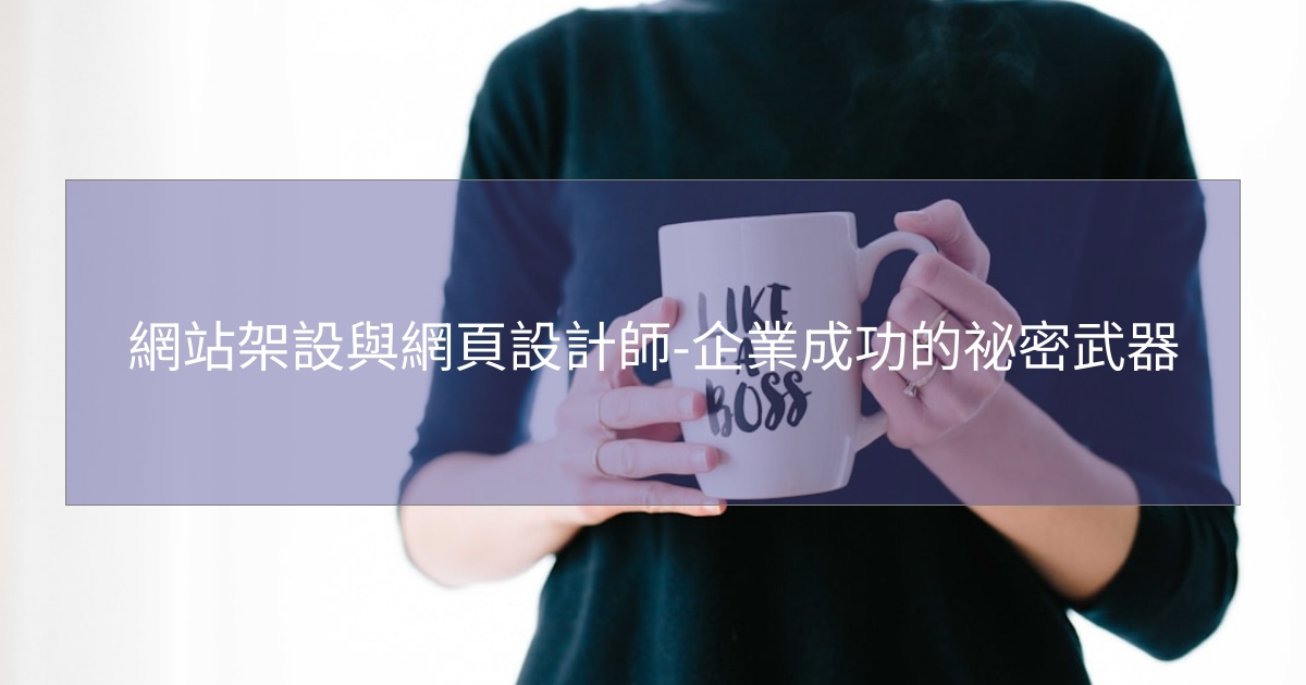 閱讀更多文章 網站架設與網頁設計師-企業成功的祕密武器