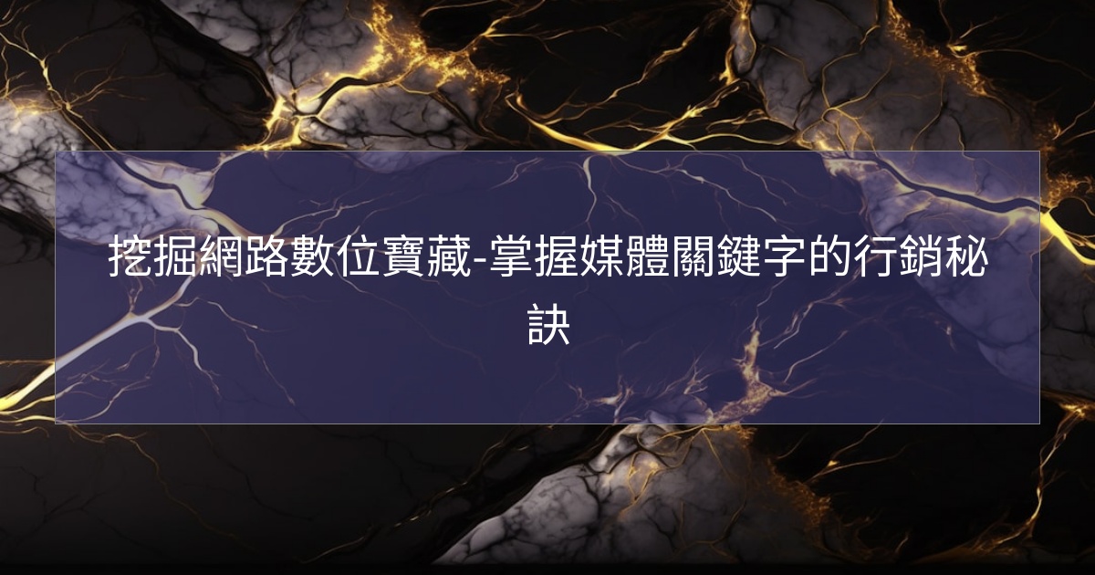 閱讀更多文章 挖掘網路數位寶藏-掌握媒體關鍵字的行銷秘訣