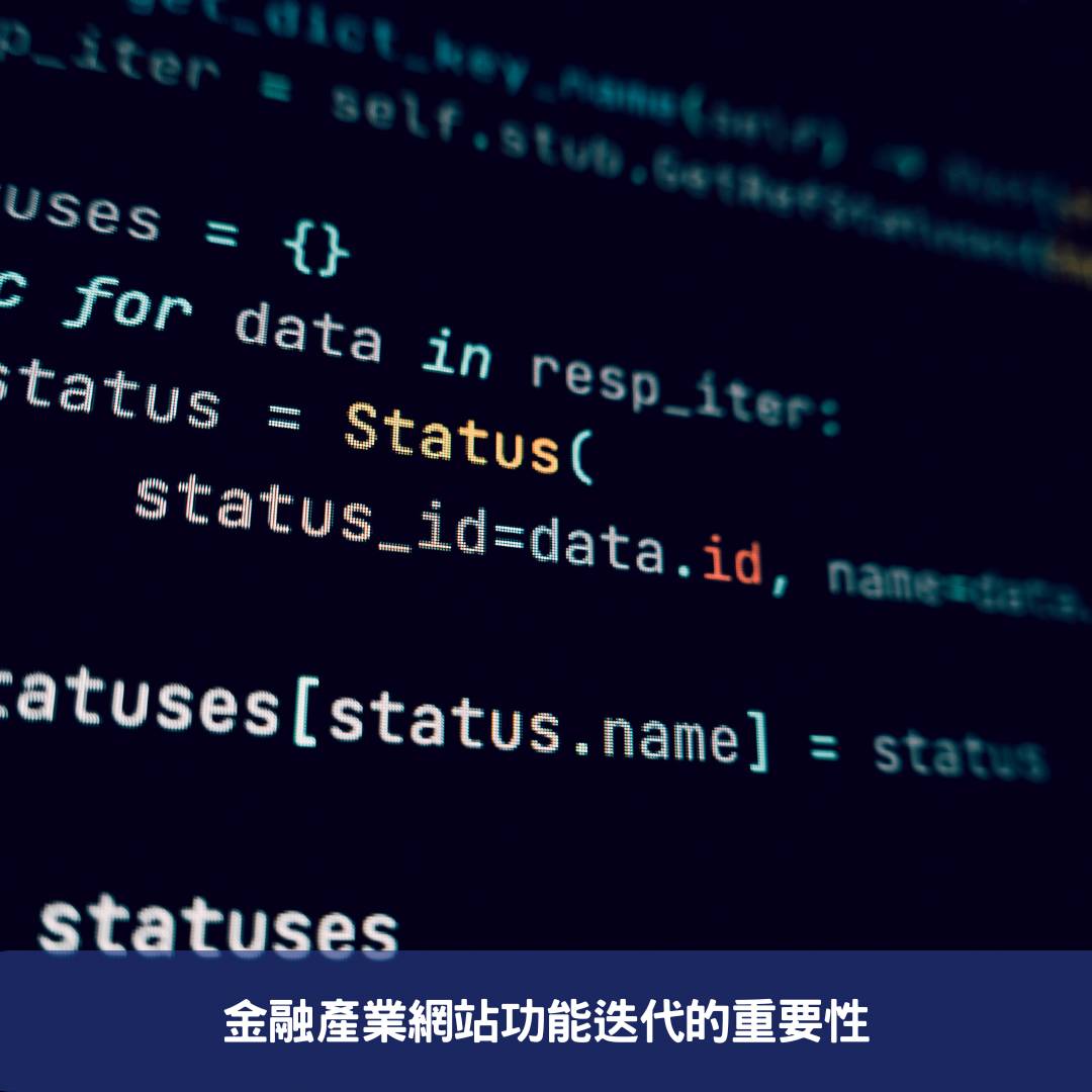 金融產業網站進化-AI結合驅動未來功能創新 金融產業網站功能迭代的重要性