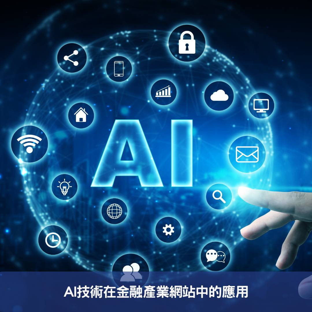 金融產業網站進化-AI結合驅動未來功能創新 AI技術在金融產業網站中的應用