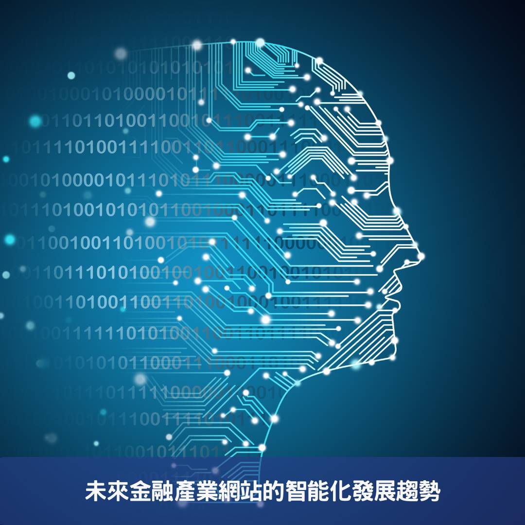 金融產業網站進化-AI結合驅動未來功能創新 未來金融產業網站的智能化發展趨勢