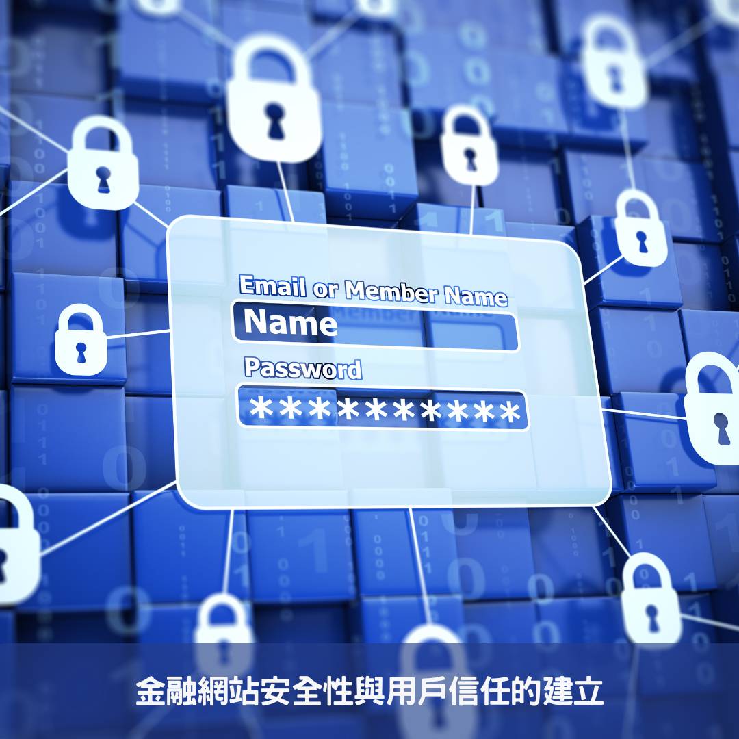 金融產業網站進化-AI結合驅動未來功能創新 金融網站安全性與用戶信任的建立