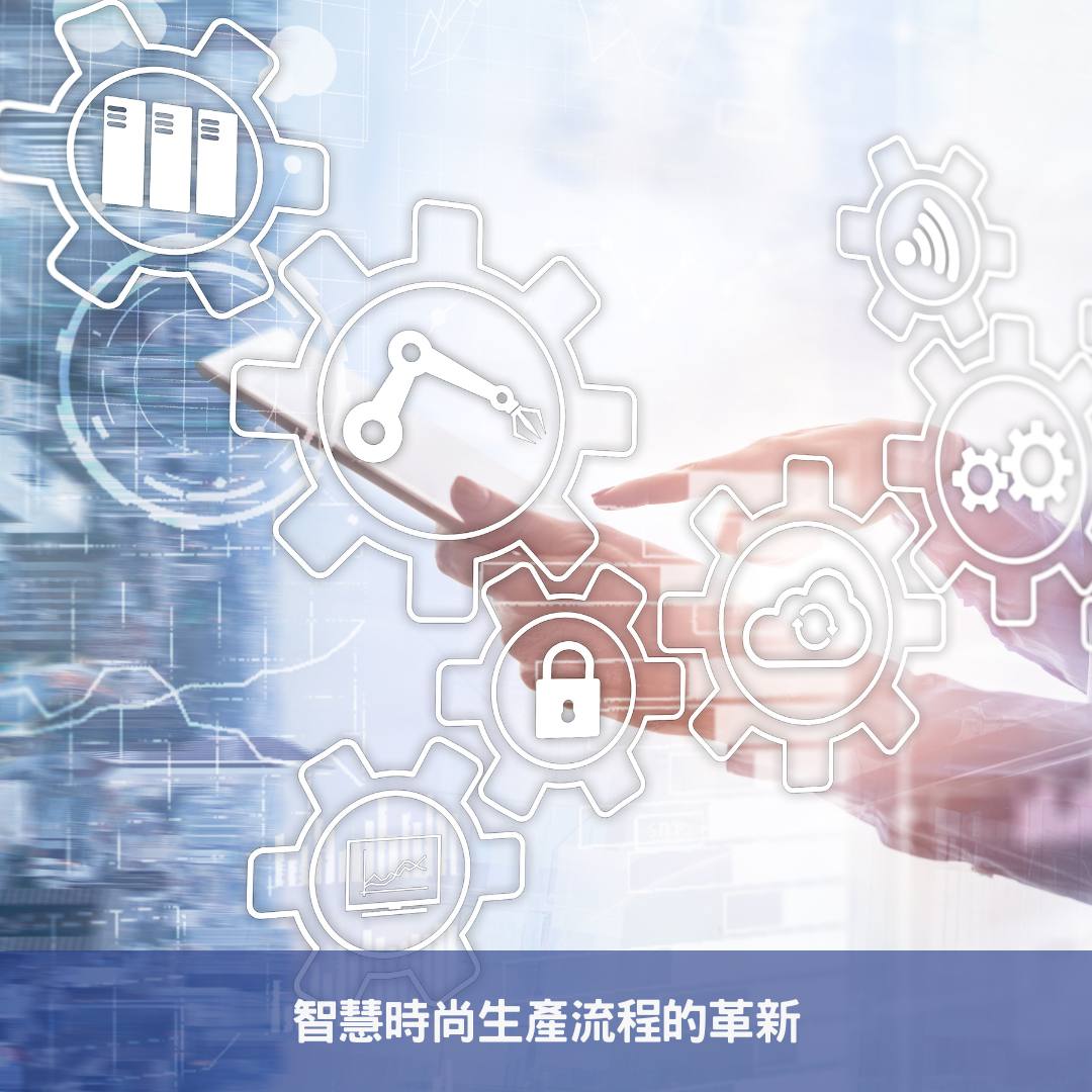 智慧時尚生產流程的革新