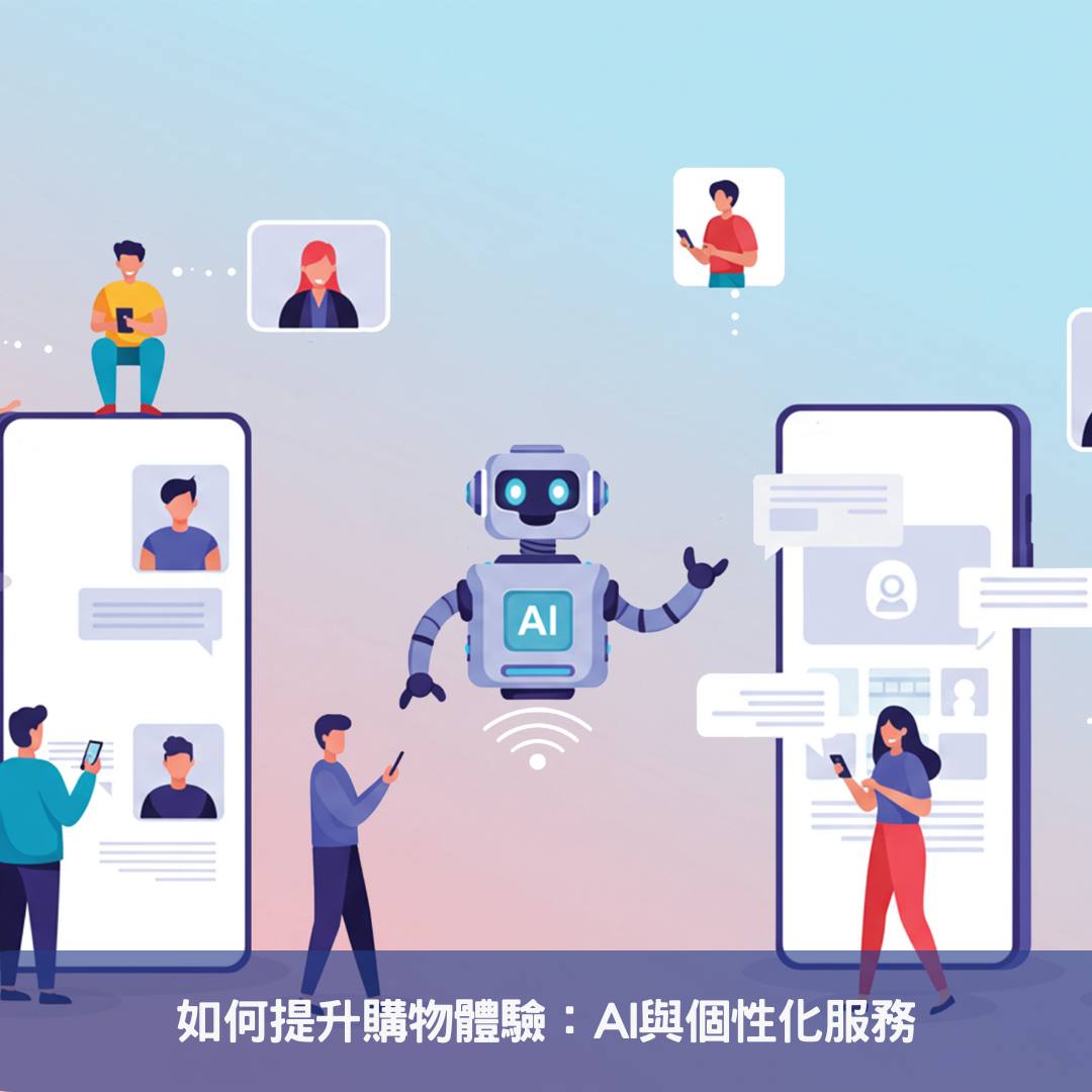 如何提升購物體驗：AI與個性化服務
