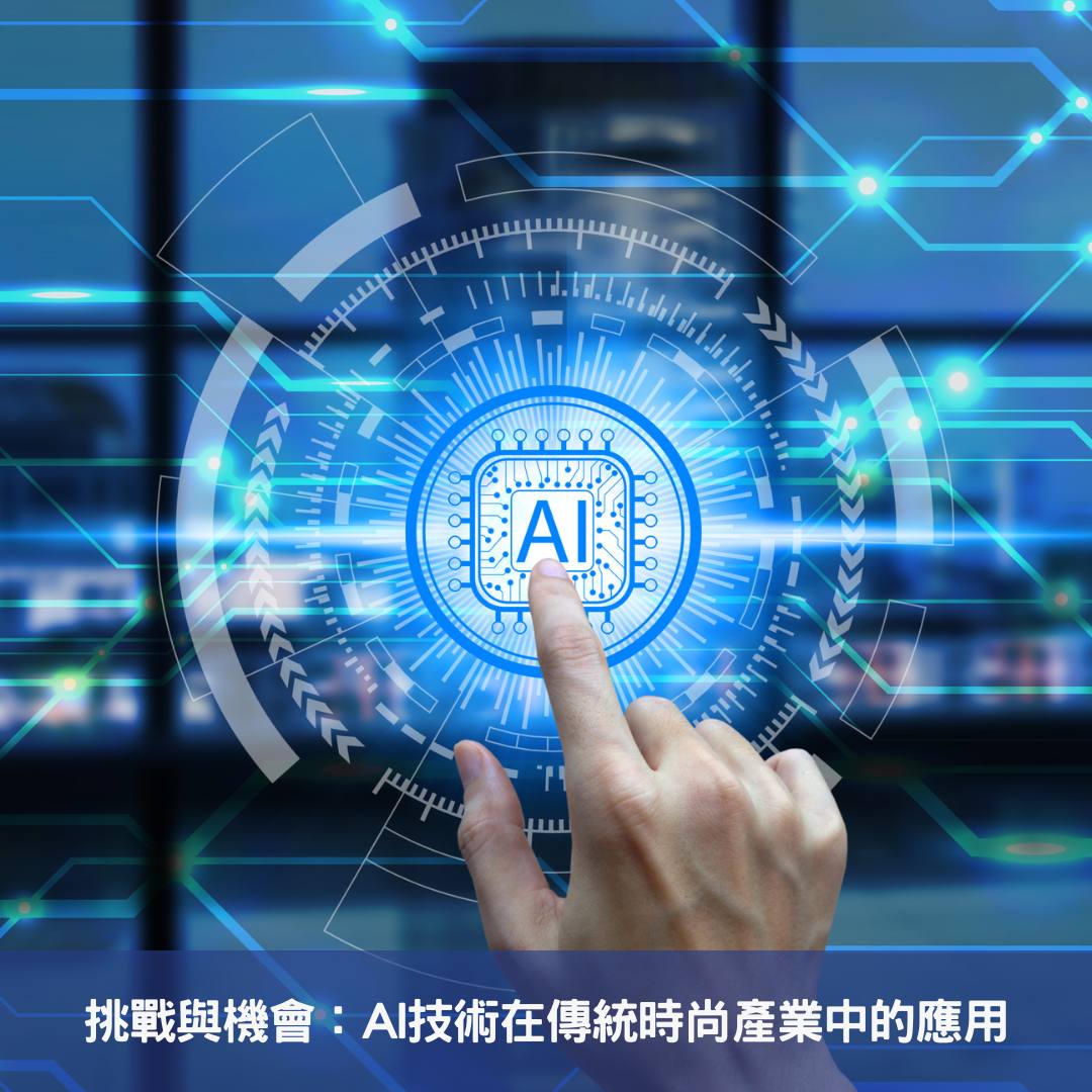 挑戰與機會：AI技術在傳統時尚產業中的應用