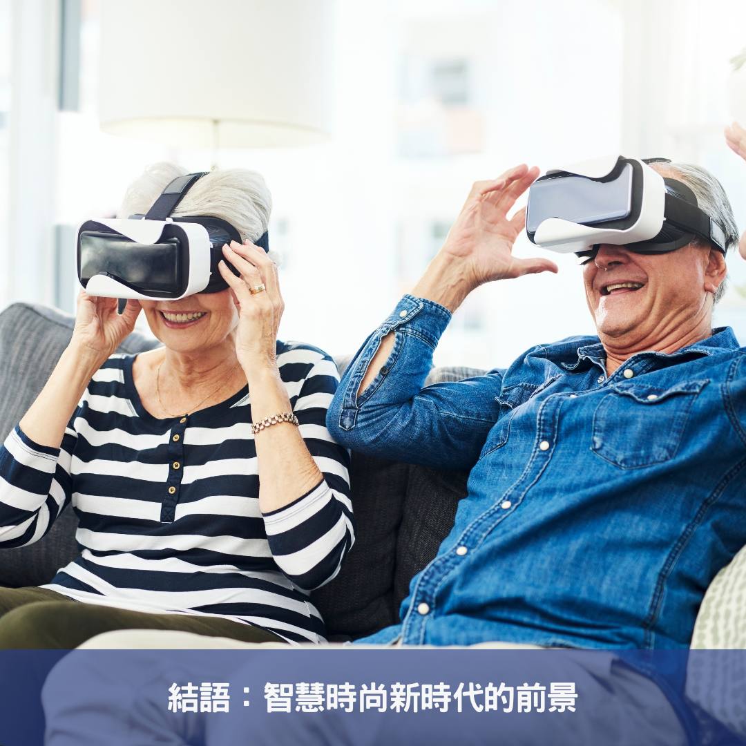結語：智慧時尚新時代的前景