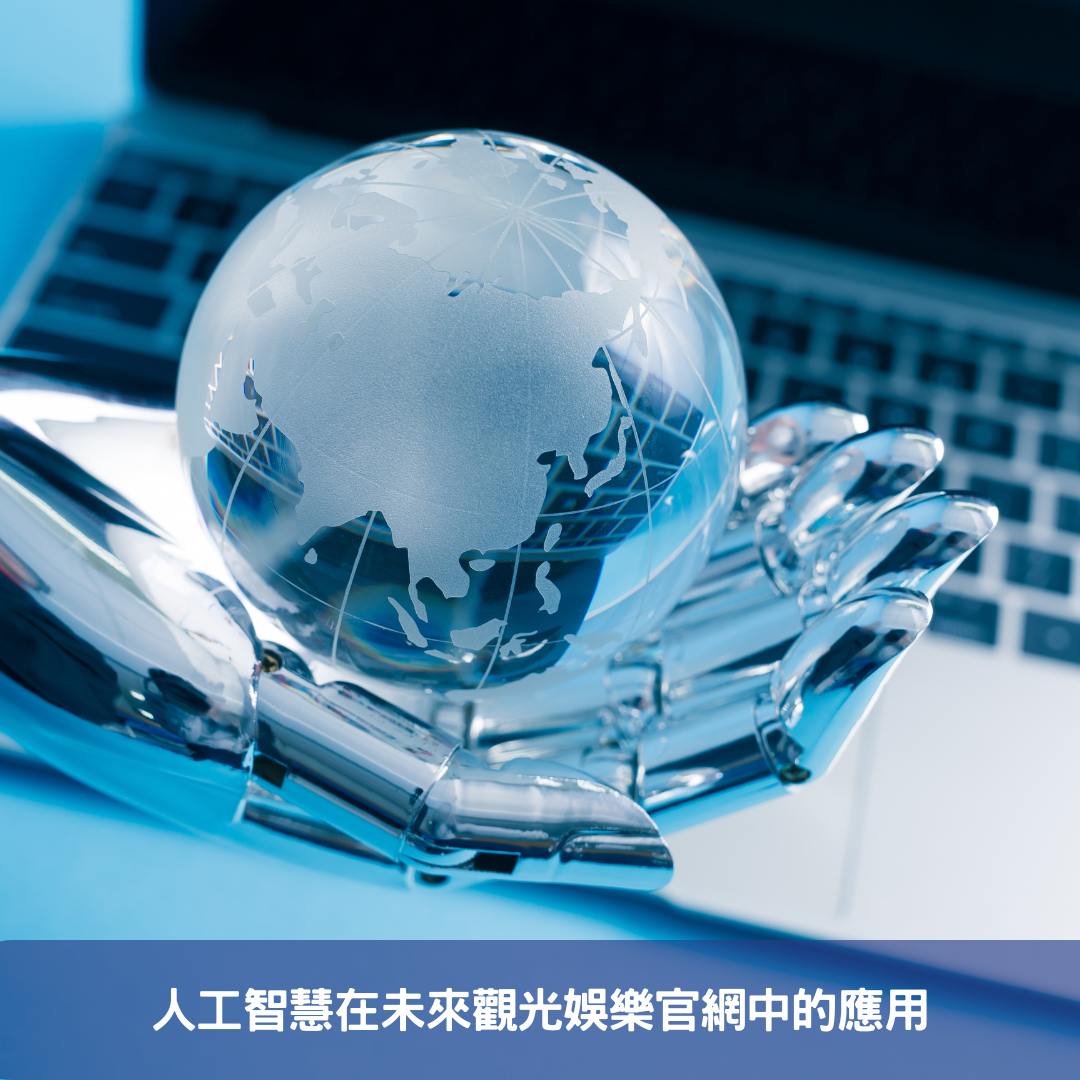 策劃未來旅遊-AI驅動觀光官網的革命性更新 人工智慧在未來觀光娛樂官網中的應用